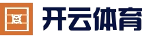 开云体育 - KAIYUN开云体育官方网站 - KAIYUN SPORTS