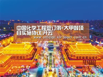 中国化学工程签订俄*大甲醇项目实施协议|开云(图1) 开云