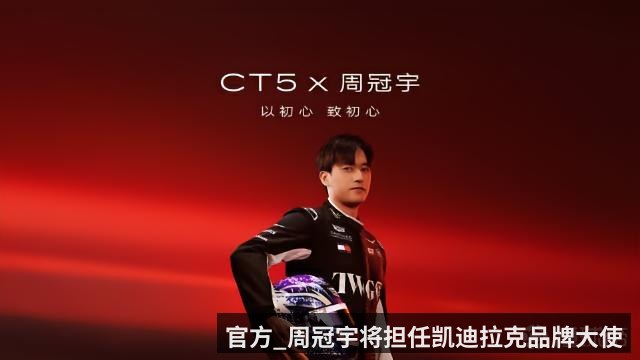官方_周冠宇将担任凯迪拉克品牌大使（KAIYUN）