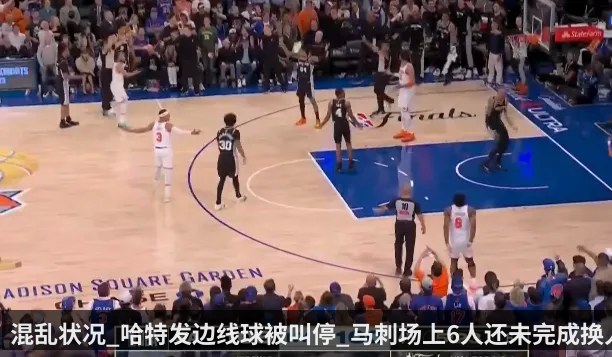 混乱状况_哈特发边线球被叫停_马刺场上6人还未完成换人（KAIYUN）
